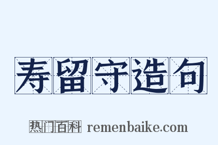 寿留守造句是什么意思的图片